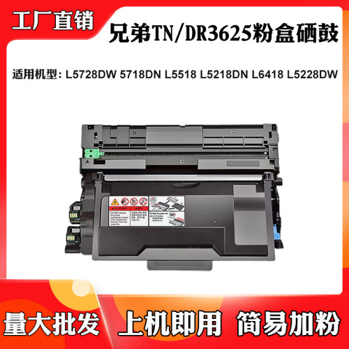 适用兄弟5518DN TN/DR3625墨粉盒5228 6418 5718 5728 5218硒鼓架