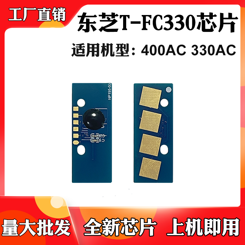 适用东芝400AC 330AC T-FC330碳粉芯片墨盒硒鼓粉盒墨粉计数芯片