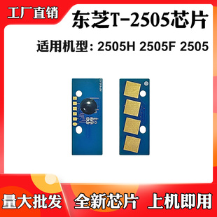 适用东芝T-2505墨粉盒芯片2505H 2505F 2505碳粉粉筒粉盒计数芯片