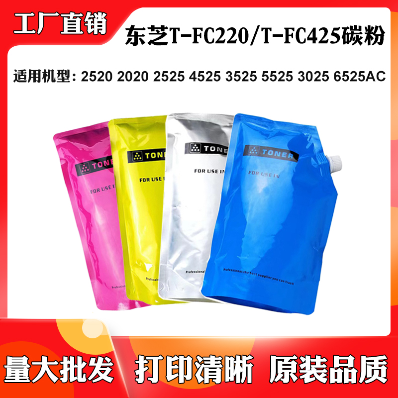 适用东芝2520 2020 5525 T-FC425/220墨粉盒3025 6525AC 3525碳粉