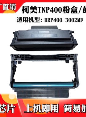 适用柯尼卡美能达DRP-400硒鼓TNP-400 3002MF 3022MF墨粉盒鼓架