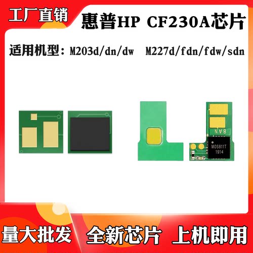适用于惠普HP M203dn CF230A粉盒芯片M203dw M227fdw/sdn硒鼓芯片