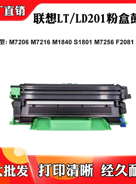 适用联想LT/LD201硒鼓M7206 M7216 S1801 M7256 F2081 M2051粉盒
