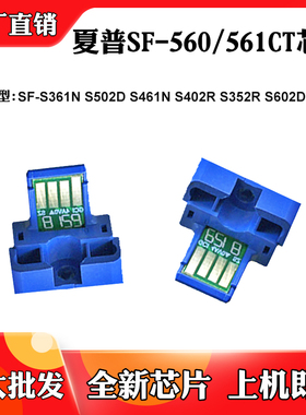 适用夏普SF-S352R SF-560/561CT芯片S361N墨盒S502 S402R粉盒芯片