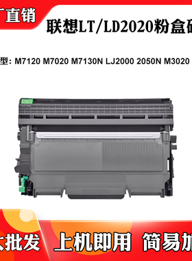 适用联想M7120 M7020 M7130N LT/LD2020墨粉盒LJ2000 M3120硒鼓架
