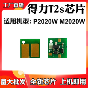 适用得力P2020W M2020W粉盒芯片T2s硒鼓芯片碳粉墨盒鼓架计数芯片