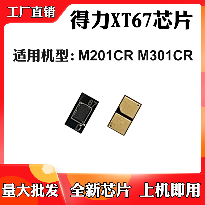 适用得力XT67粉盒芯片M301CR硒鼓芯片M201CR墨粉盒碳粉筒计数芯片
