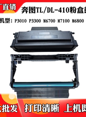适用于奔图M7300 P3010 TL-410 DL-410粉盒P3012 M7200 M6800硒鼓