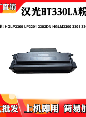 适用汉光HT330LA 3300DN 3301DN HGLM3300粉盒3301ADW 3302DN墨盒