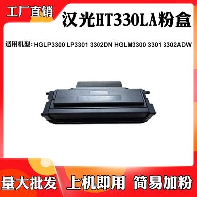 适用汉光HT330LA 3300DN 3301DN HGLM3300粉盒3301ADW 3302DN墨盒