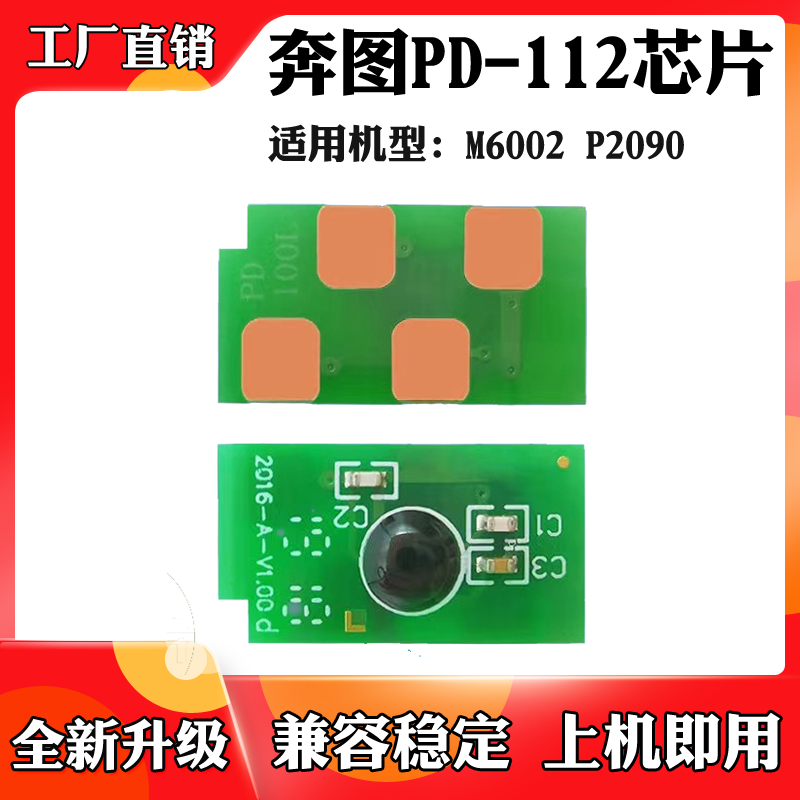 适用奔图M6002 P2090墨粉芯片PD-112硒鼓鼓架碳粉盒墨盒计数芯片