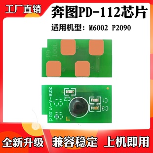 适用奔图M6002 112硒鼓鼓架碳粉盒墨盒计数芯片 P2090墨粉芯片PD