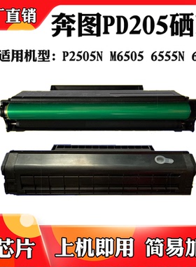 适用奔图PD-205粉盒P2505N M6505 M6555N碳粉盒M6605N易加粉硒鼓