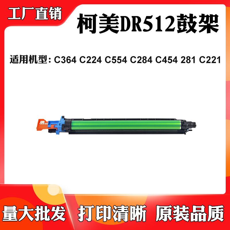 适用柯美DR512套鼓C364 C224 C554 C284 C454 281 C221鼓组件硒鼓