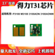 T31硒鼓芯片3100ADN 适用得力P3100 M3100 3100ADNW粉盒计数芯片