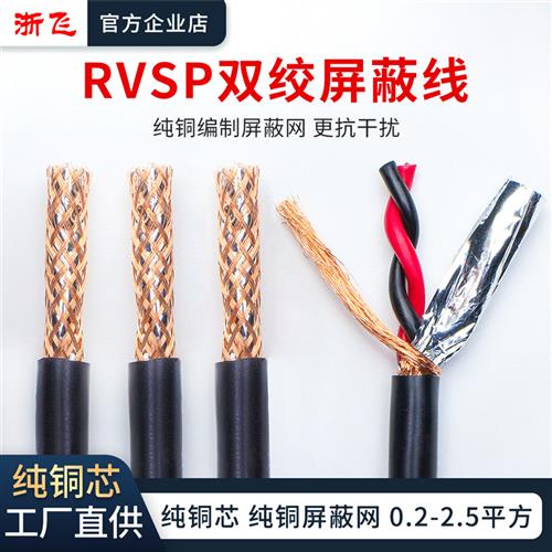 rvsp2芯双绞屏蔽线纯铜芯RS485信号线232 RVVSP2*0.3 0.5 0.75 1