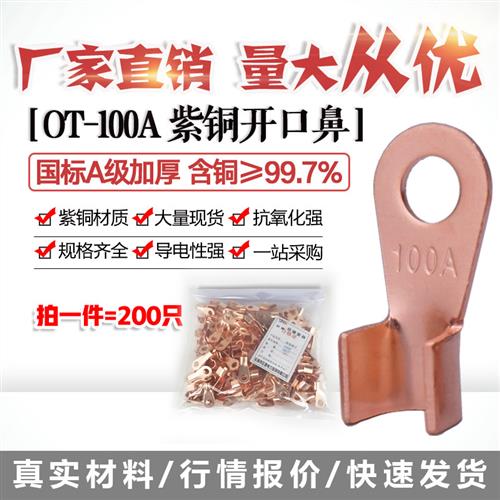 8.2孔开口鼻OT-100A铜线鼻子铜接头线耳铜接线端子 200只国标紫铜