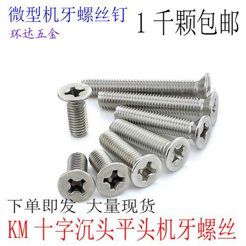 KM沉头机牙平头电子螺丝钉M2.5*3X4X5X6X8X10X12X16X20X25镀镍1千