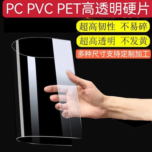 透明PVC硬塑料片0.2 0.3 0.4 0.5 0.8 1.0 2.0PC硬胶片PET塑料板