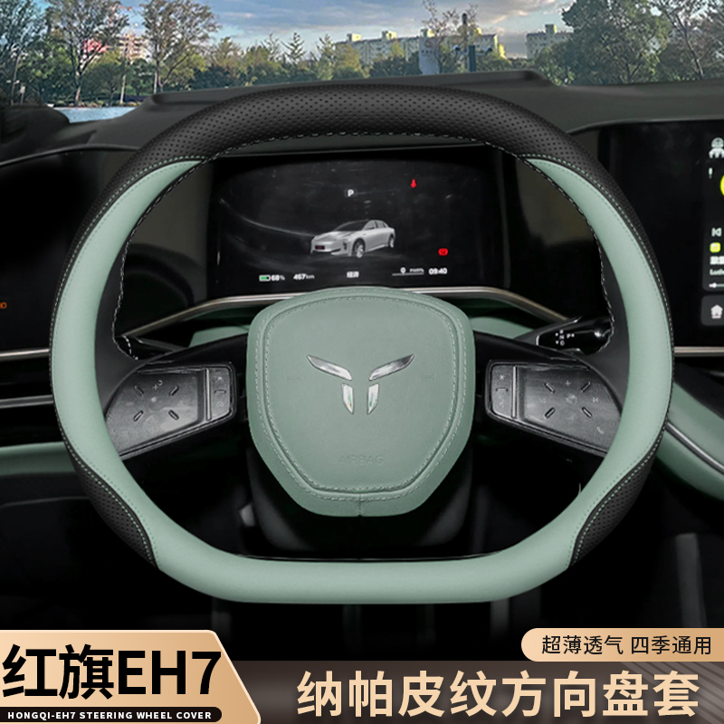 2024款红旗EH7方向盘套Pro专用内饰改装用品四季通用超薄汽车把套