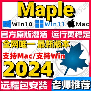 Maple软件激活2024远程安装2025中文版win/mac系统送教程苹果