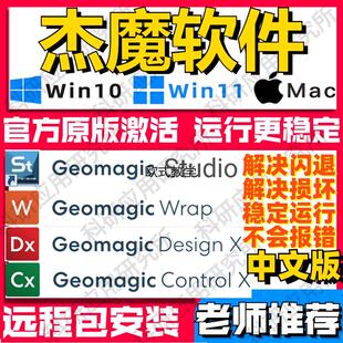 杰魔软件Geomagic软件远程安装design x wrap studio control软件