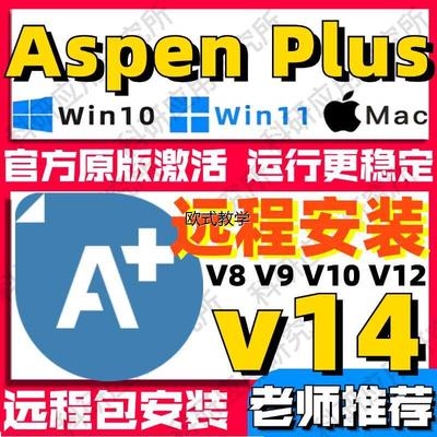 aspenplus远程安装aspen/v14/V12/V11/V10/V9/8.4中文版HYSYS教程