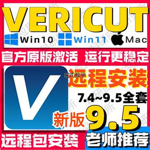 vericut软件远程安装9.3/9.2/9.1/8.2/9.0赠送VT数控仿真教程