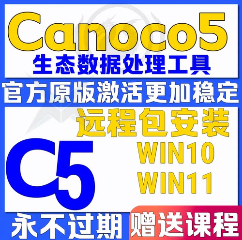 Canoco5远程安装软件教程视频文档教程学习资料生态学数据处理win