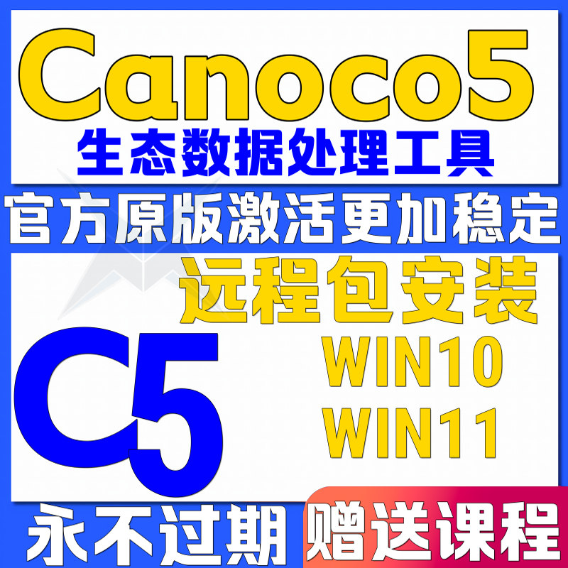Canoco5远程安装软件教程视频文档教程学习资料生态学数据处理win