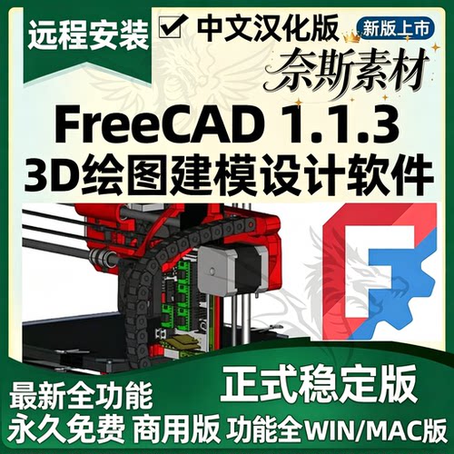 FreeCAD 中英多语言版3D绘图建模CAD设计Win/Mac支持远程安装服务