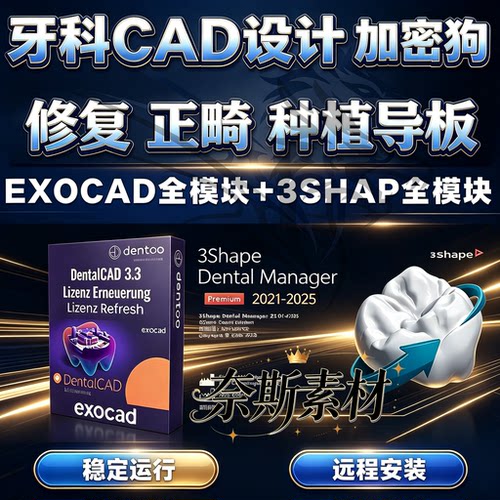 EXOCAD牙科设计软件3.3全口义齿3Shape全模块修复导板正畸加密狗