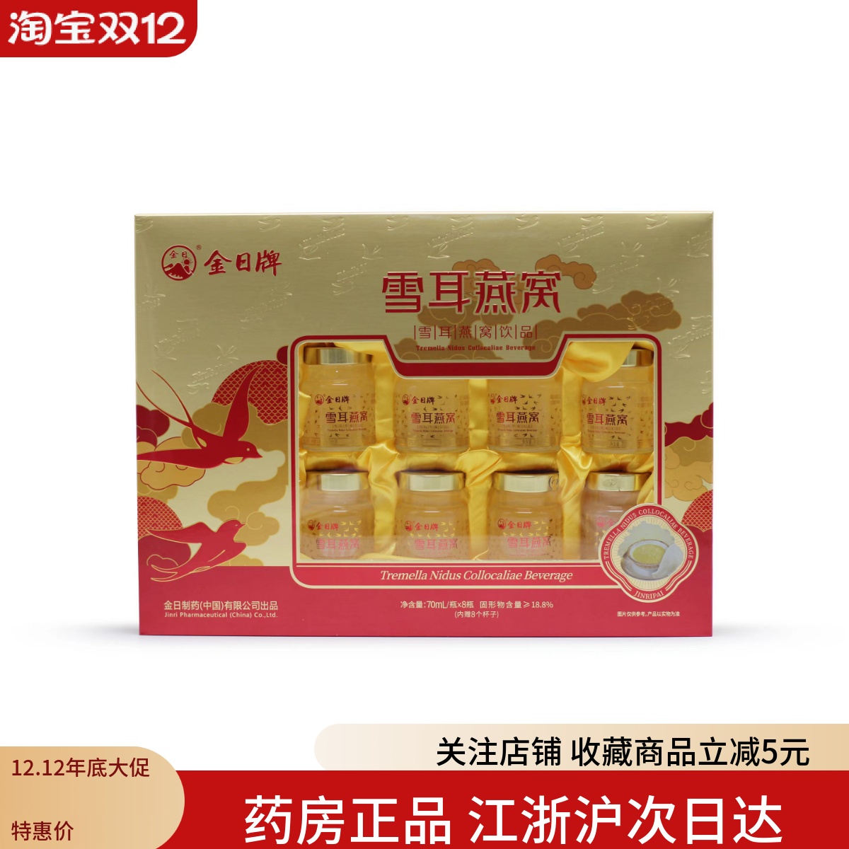 金日牌雪耳燕窝70ml*8瓶礼盒装正品节日送礼长辈即食燕窝