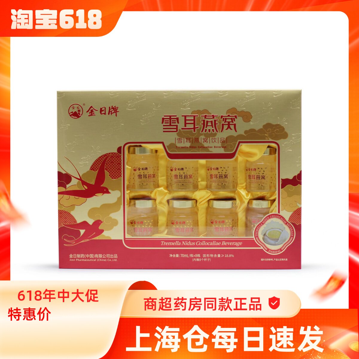 金日牌雪耳燕窝70ml*8瓶礼盒装正品节日送礼长辈即食燕窝
