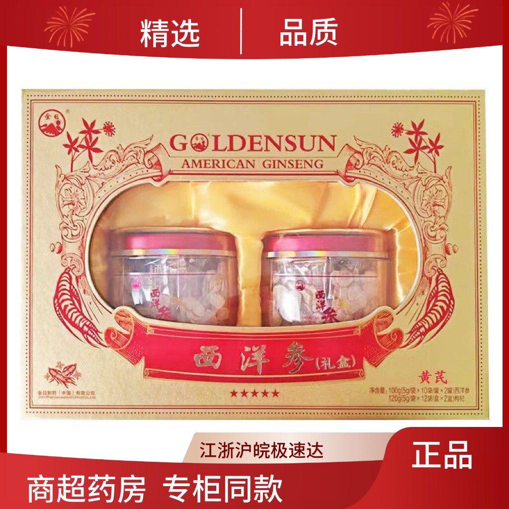 金日牌西洋参片50g*2罐+黄芪120g正品花旗参片礼盒装送礼
