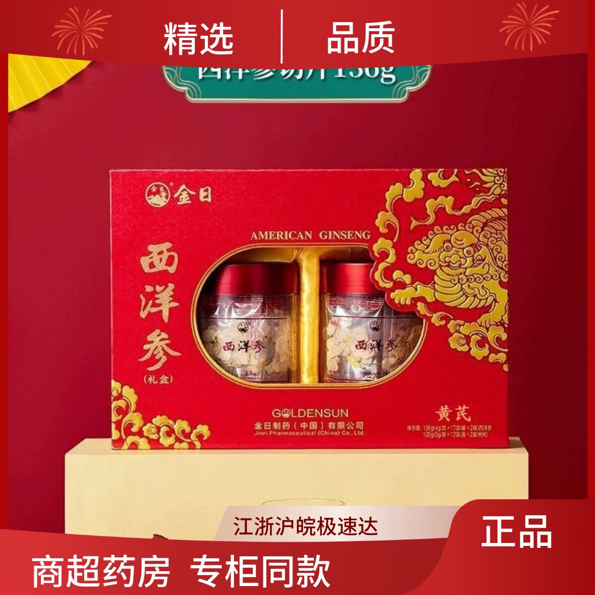 金日牌西洋参片136g+黄芪120g参片礼盒节日人参切片洋参送礼高档