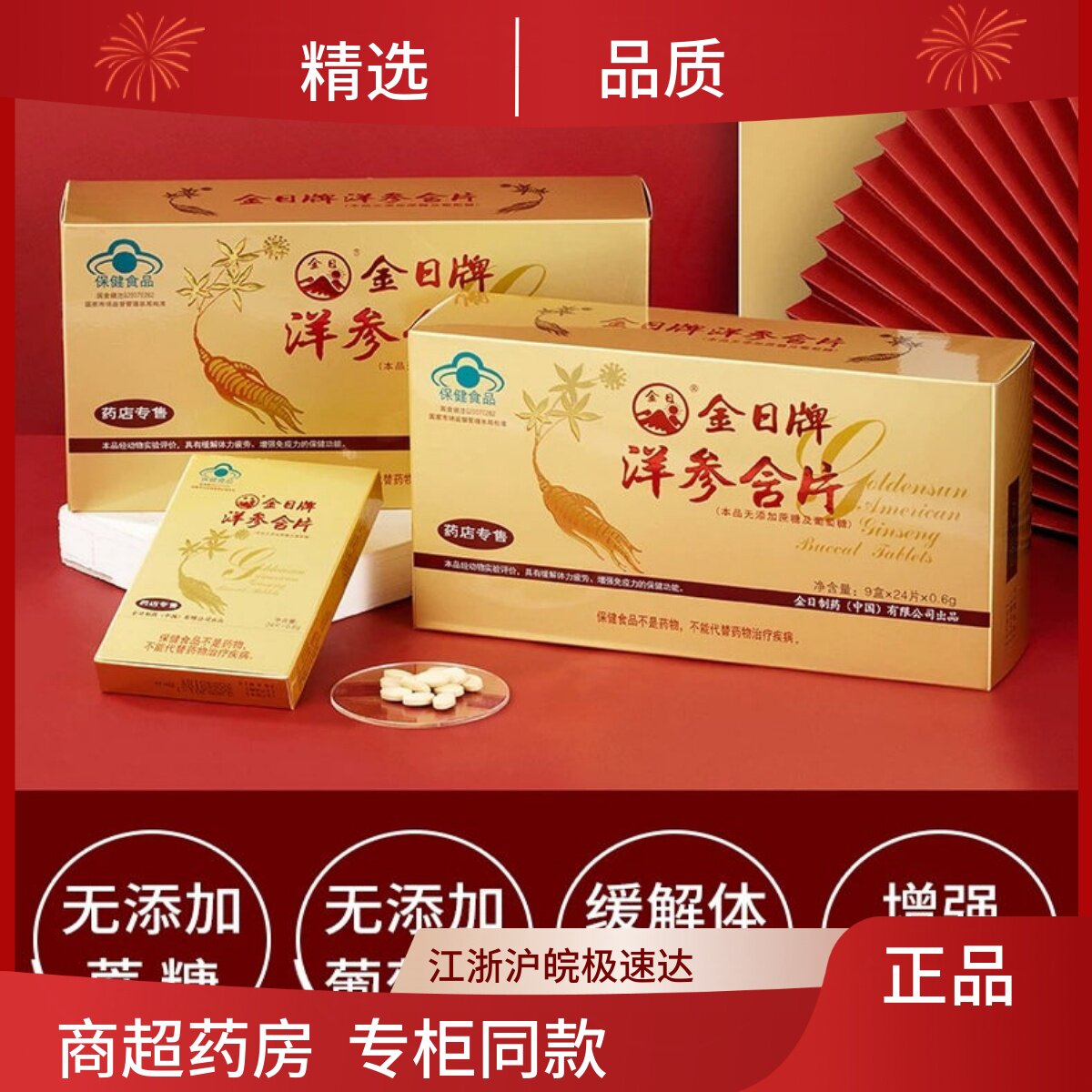 金日牌西洋参含片（无加蔗糖）0西洋参及其制品
