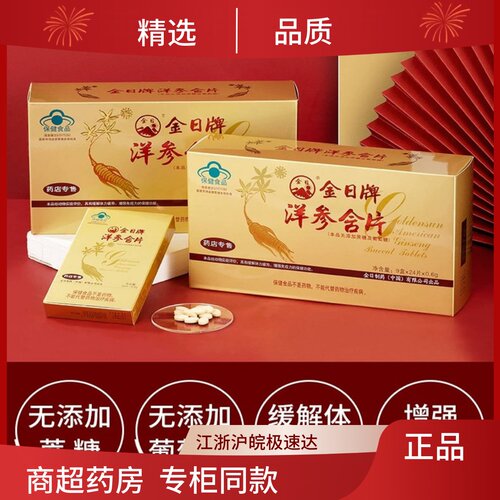 金日牌西洋参含片（无加蔗糖）0.6g*24片*9盒 216片装 送礼含礼袋