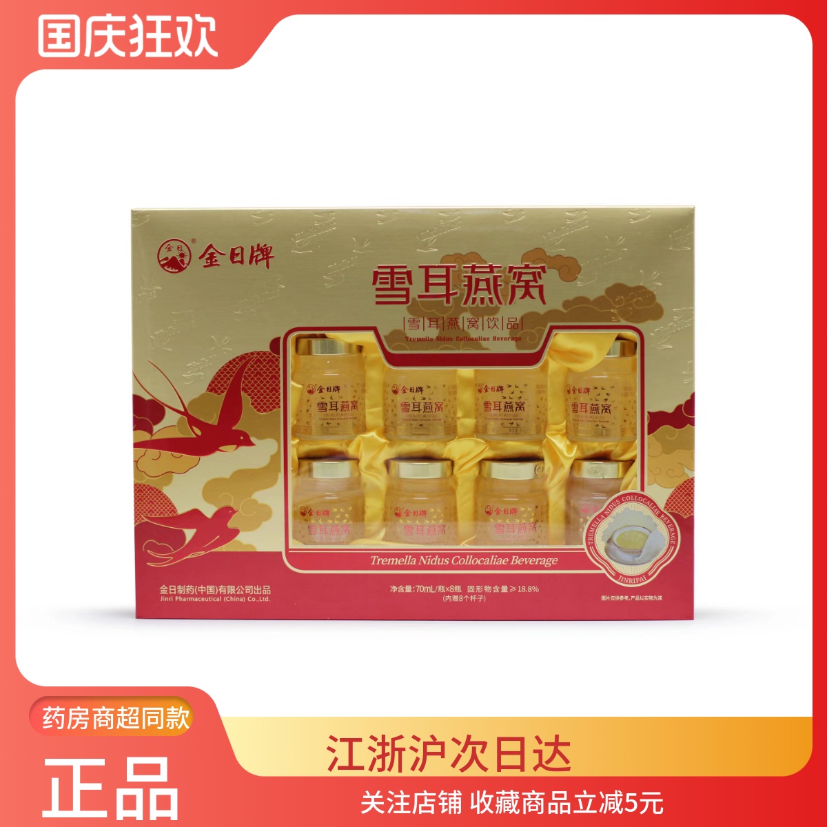 金日牌雪耳燕窝70ml*8瓶礼盒装正品节日送礼长辈即食燕窝