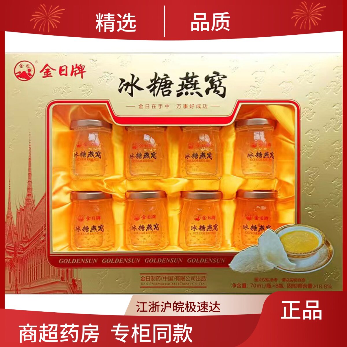 金日牌冰糖燕窝饮品70ml*8瓶节日送礼长辈正品即食燕窝礼盒装