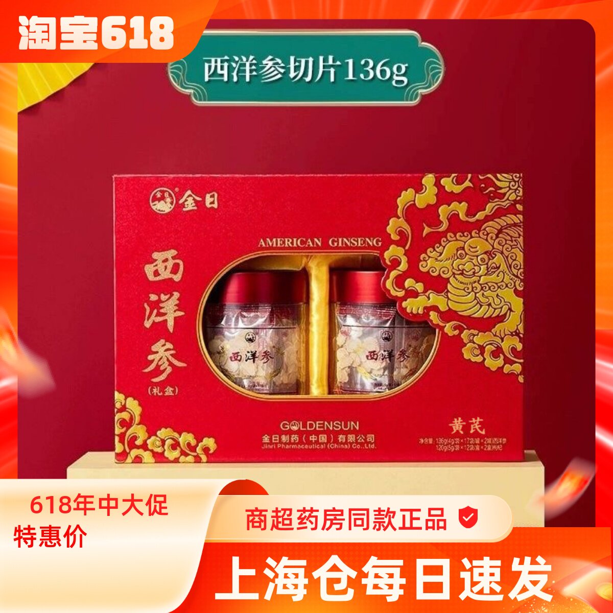 金日牌西洋参片136g+黄芪120g参片礼盒节日人参切片洋参送礼高档
