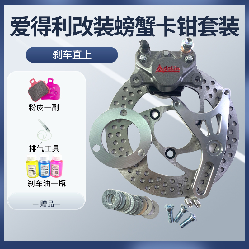 爱得利电动车鼓改碟螃蟹卡钳套装