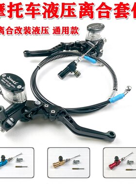 摩托车液压离合器 雅马哈天剑小忍者125/150/250拉线改装省力离合