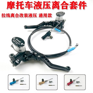 摩托车液压离合器 雅马哈天剑小忍者125/150/250拉线改装省力离合