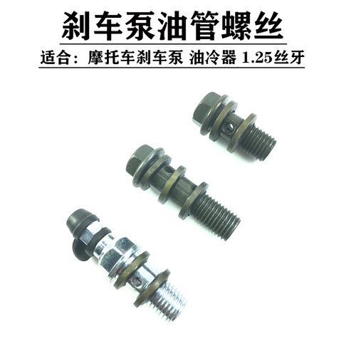 摩托车刹车泵油压接头空心漏油长短螺栓M10M8刹车油管单管双管螺