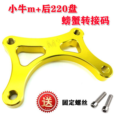 小牛M+后平叉转接码螃蟹套装卡钳