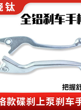 光阳原厂  CK150T-5 LIKE150 LIKE180 来客 前后刹车手柄牛角手把