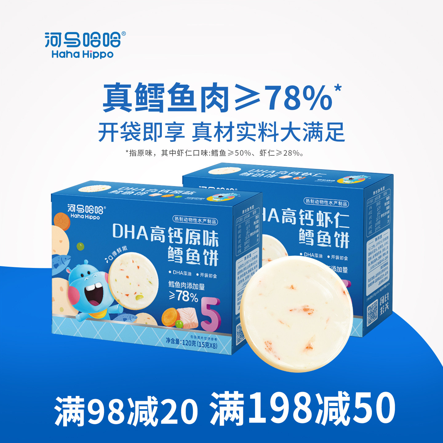 河马哈哈DHA高钙原味鳕鱼饼 虾仁鳕鱼饼 儿童无添加白砂糖零食