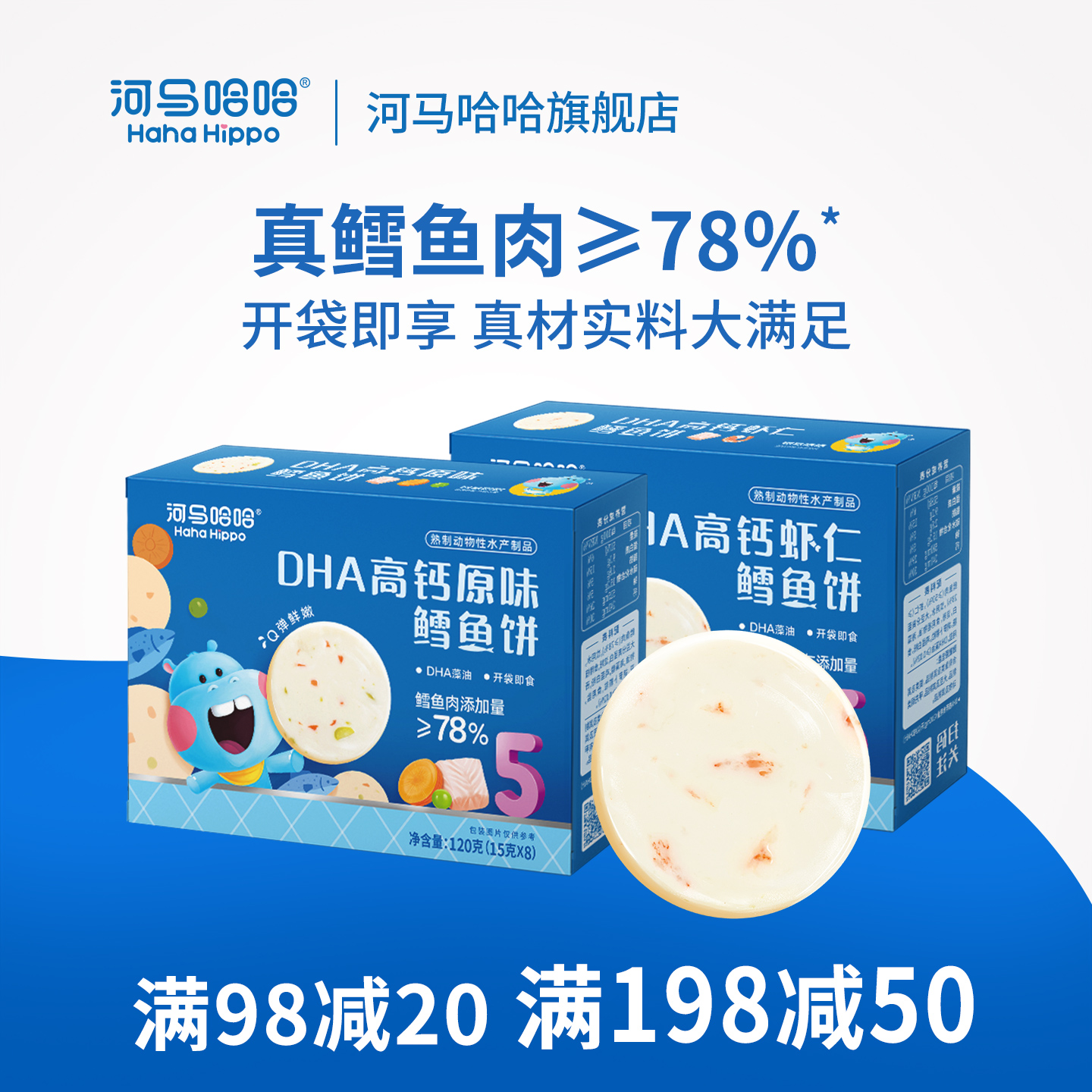 河马哈哈DHA高钙原味鳕鱼饼 虾仁鳕鱼饼 儿童无添加白砂糖零食