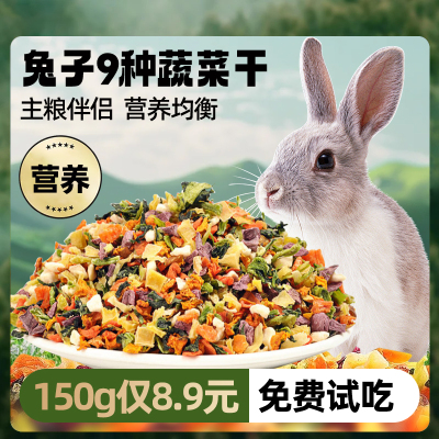 兔粮烘干水果蔬菜干150g仅8.9元
